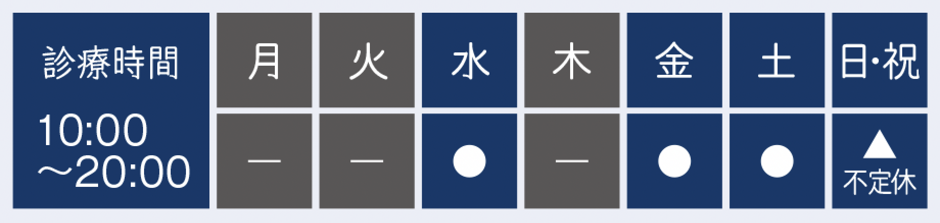 診療時間 10:00〜20:00 / 水・金・土 / 日祝不定休